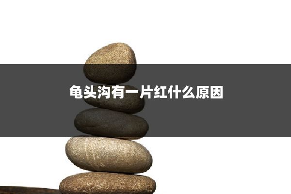 龟头沟有一片红什么原因