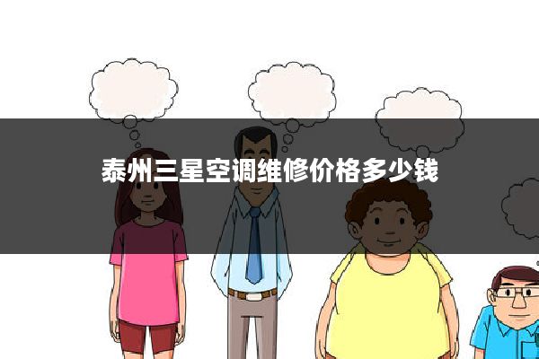 泰州三星空调维修价格多少钱