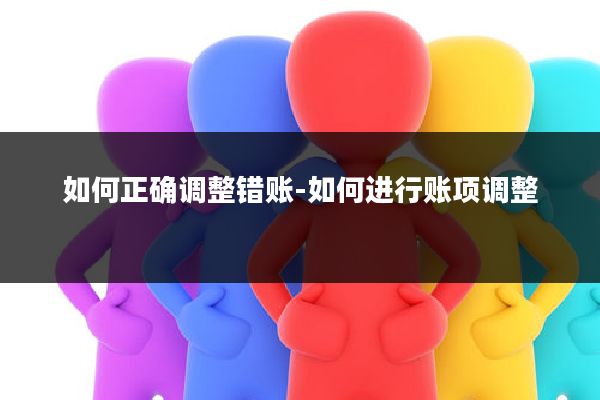 如何正确调整错账-如何进行账项调整