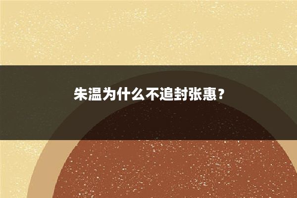 朱温为什么不追封张惠?
