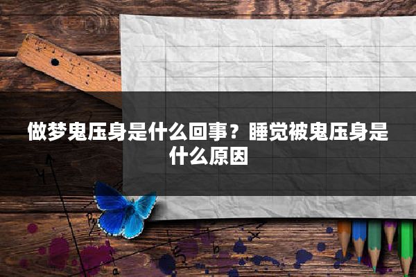 做梦鬼压身是什么回事?睡觉被鬼压身是什么原因