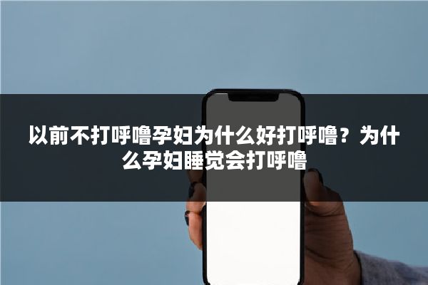 以前不打呼噜孕妇为什么好打呼噜?为什么孕妇睡觉会打呼噜