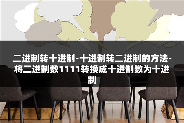 二进制转十进制-十进制转二进制的方法-将二进制数1111转换成十进制数为十进制