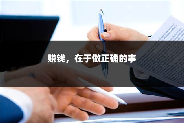 赚钱，在于做正确的事