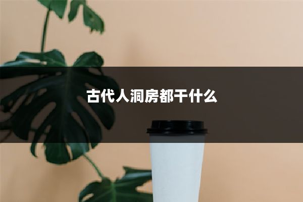 古代人洞房都干什么