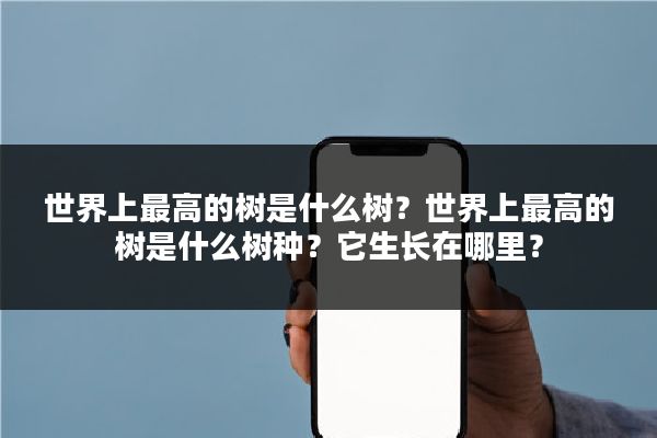 世界上最高的树是什么树?世界上最高的树是什么树种?它生长在哪里?