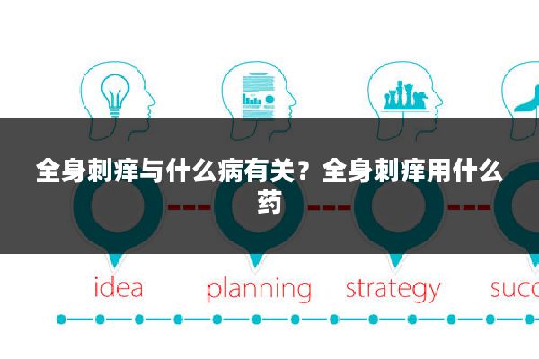 全身刺痒与什么病有关？全身刺痒用什么药