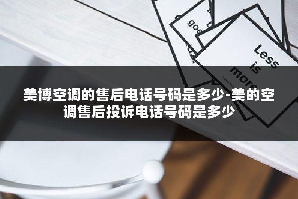 美博空调的售后电话号码是多少-美的空调售后投诉电话号码是多少