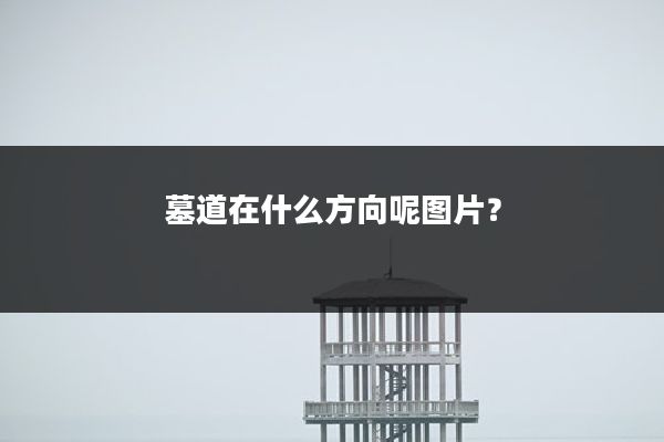 墓道在什么方向呢图片?