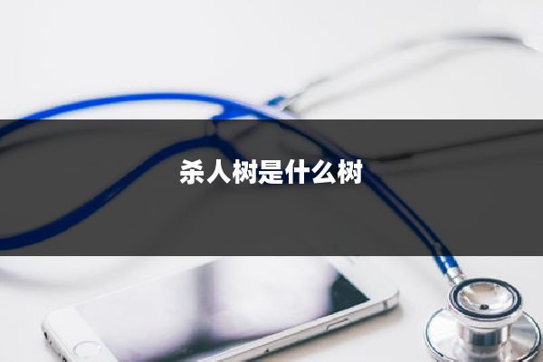 杀人树是什么树