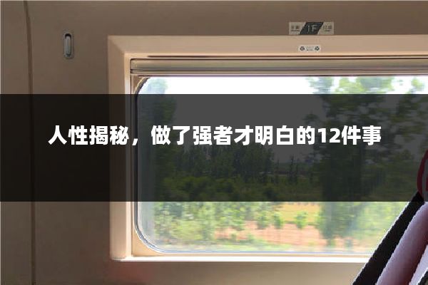 人性揭秘，做了强者才明白的12件事