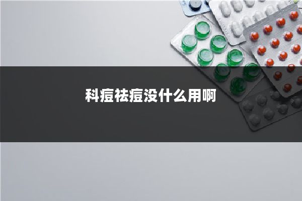 科痘祛痘没什么用啊