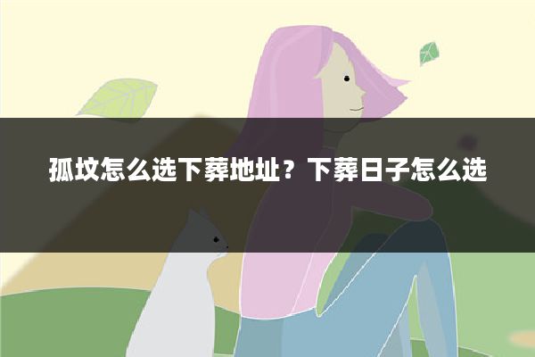 孤坟怎么选下葬地址?下葬日子怎么选