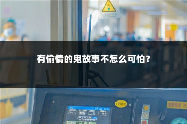 有偷情的鬼故事不怎么可怕?