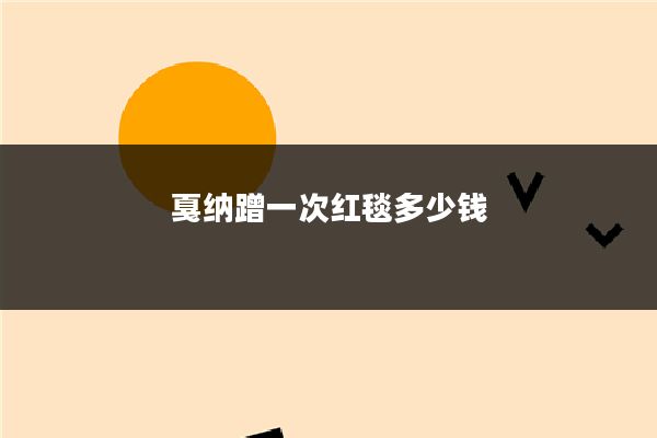 戛纳蹭一次红毯多少钱