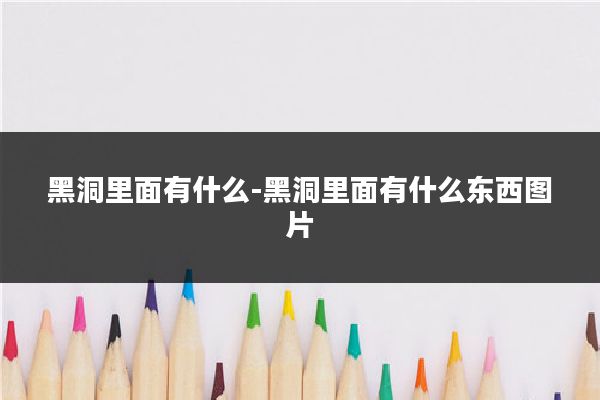 黑洞里面有什么-黑洞里面有什么东西图片