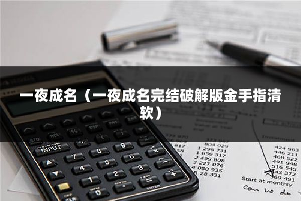 一夜成名(一夜成名完结破解版金手指清软)