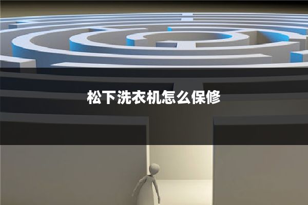 松下洗衣机怎么保修