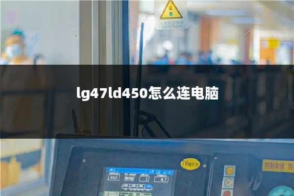 lg47ld450怎么连电脑