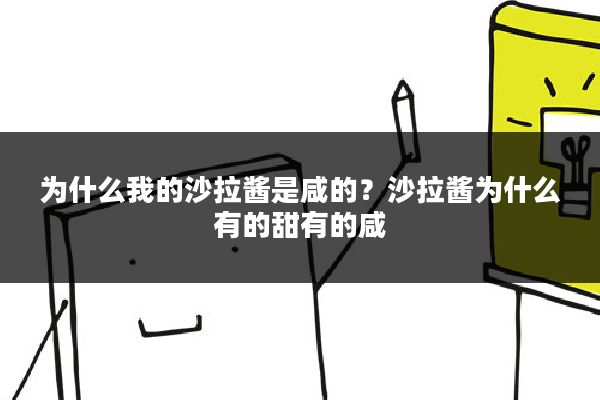 为什么我的沙拉酱是咸的?沙拉酱为什么有的甜有的咸