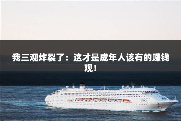 我三观炸裂了：这才是成年人该有的赚钱观！