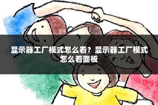 显示器工厂模式怎么看?显示器工厂模式怎么看面板