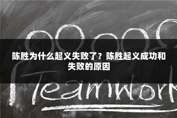 陈胜为什么起义失败了？陈胜起义成功和失败的原因