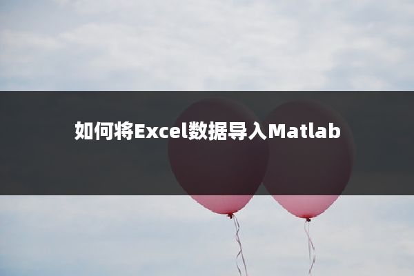 如何将Excel数据导入Matlab