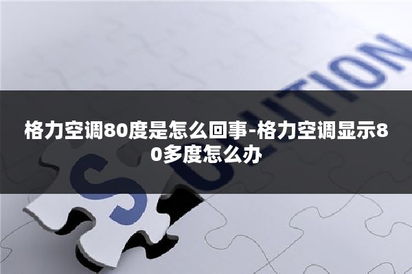 格力空调80度是怎么回事-格力空调显示80多度怎么办