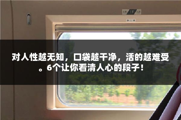 对人性越无知,口袋越干净,活的越难受。6个让你看清人心的段子!