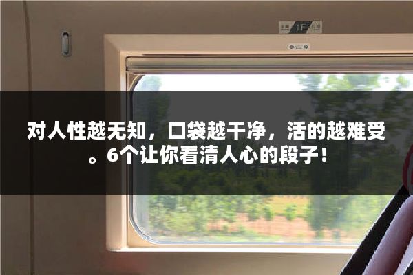 对人性越无知，口袋越干净，活的越难受。6个让你看清人心的段子！