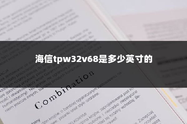 海信tpw32v68是多少英寸的