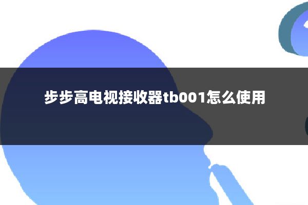 步步高电视接收器tb001怎么使用