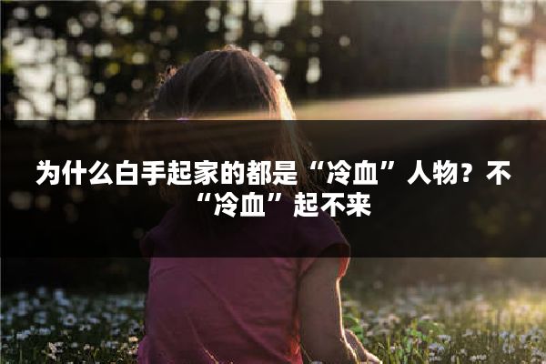 为什么白手起家的都是“冷血”人物?不“冷血”起不来