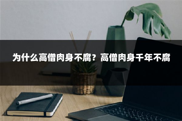 为什么高僧肉身不腐?高僧肉身千年不腐