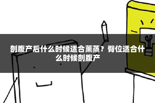 剖腹产后什么时候适合薰蒸?臀位适合什么时候剖腹产