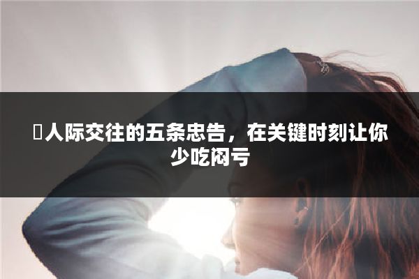 ​人际交往的五条忠告，在关键时刻让你少吃闷亏