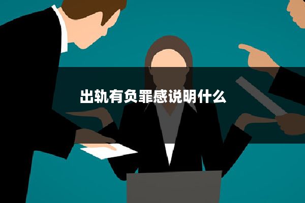 出轨有负罪感说明什么