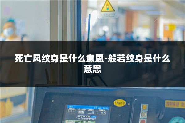 死亡风纹身是什么意思-般若纹身是什么意思
