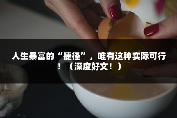 人生暴富的“捷径”，唯有这种实际可行！（深度好文！）