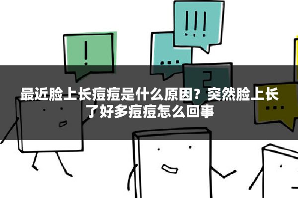 最近脸上长痘痘是什么原因?突然脸上长了好多痘痘怎么回事