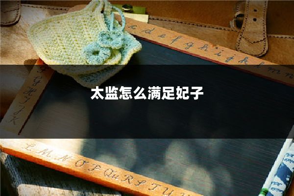 太监怎么满足妃子