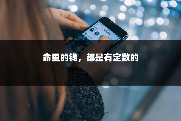 命里的钱，都是有定数的