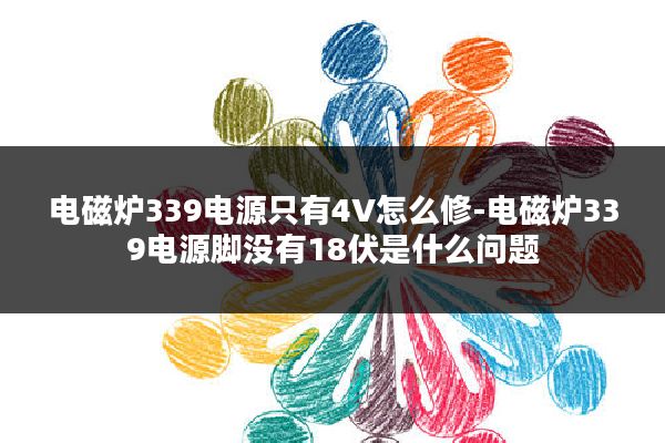 电磁炉339电源只有4V怎么修-电磁炉339电源脚没有18伏是什么问题