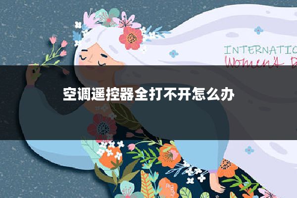 空调遥控器全打不开怎么办