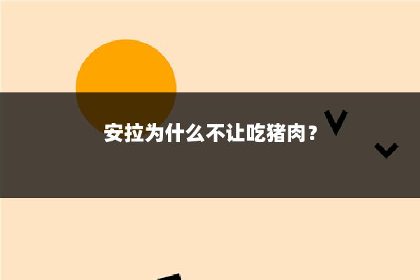 安拉为什么不让吃猪肉?
