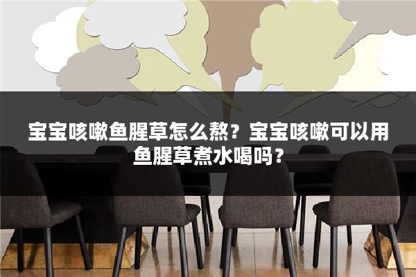 宝宝咳嗽鱼腥草怎么熬?宝宝咳嗽可以用鱼腥草煮水喝吗?