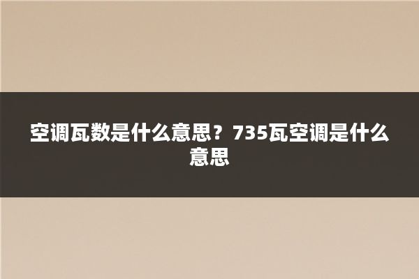 空调瓦数是什么意思？735瓦空调是什么意思
