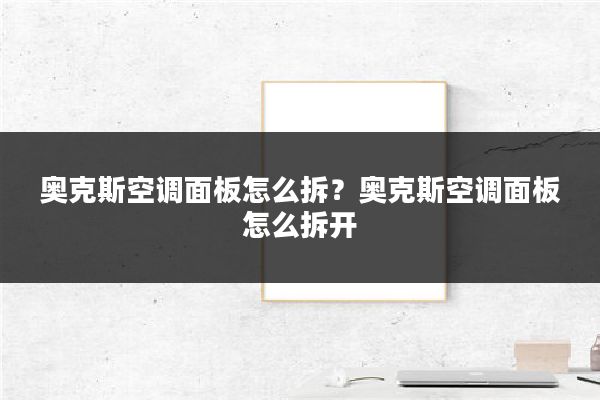 奥克斯空调面板怎么拆?奥克斯空调面板怎么拆开