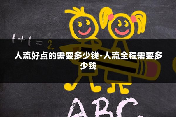 人流好点的需要多少钱-人流全程需要多少钱